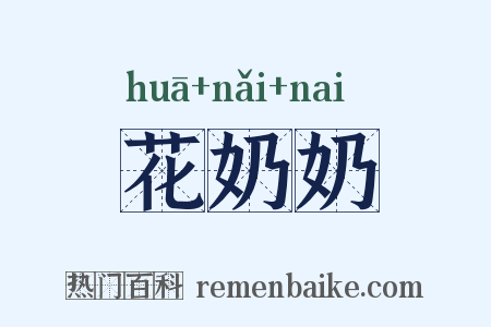 花奶奶是什么意思的图片